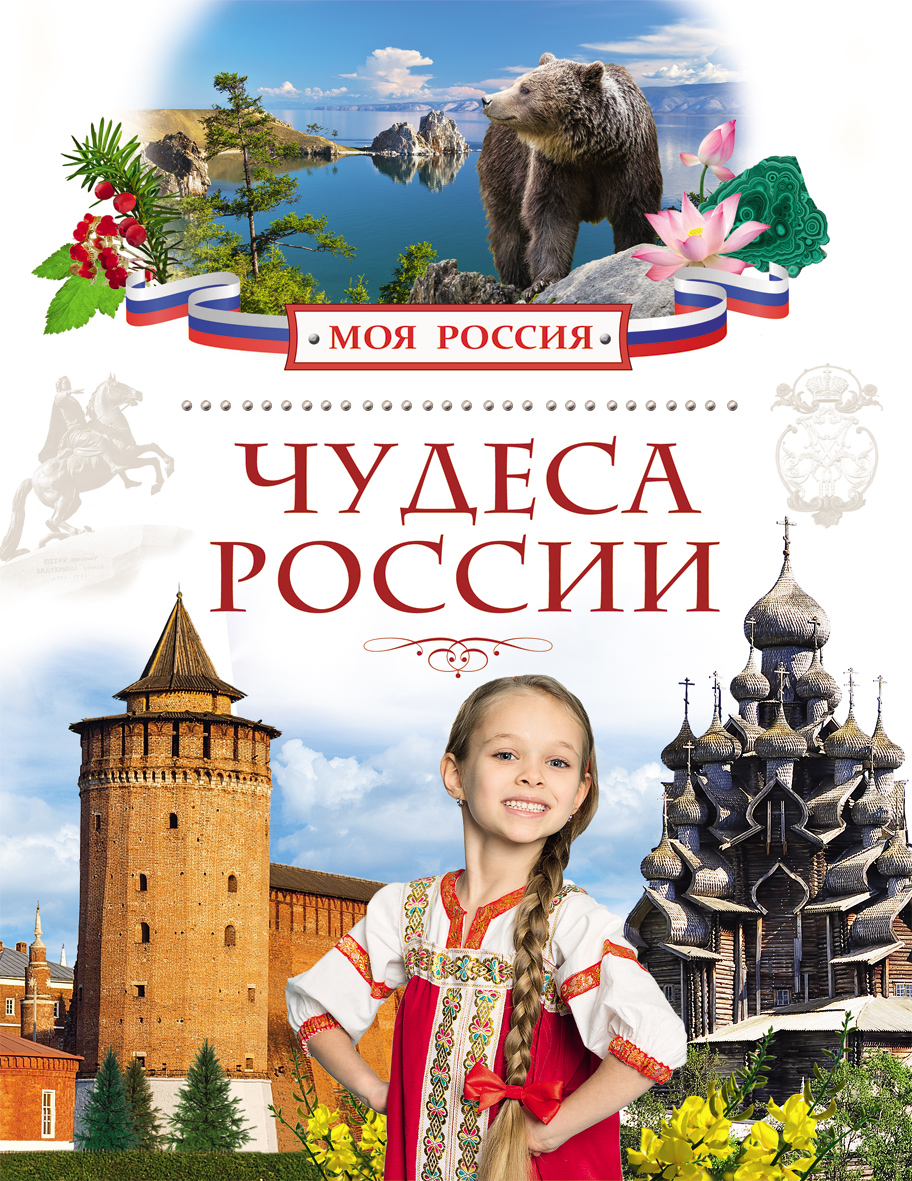 Книга «Чудеса России» из серии Моя Россия, Pocмэн, 24797ros купить в ...